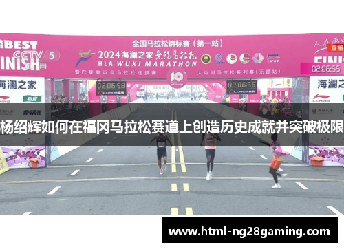 杨绍辉如何在福冈马拉松赛道上创造历史成就并突破极限