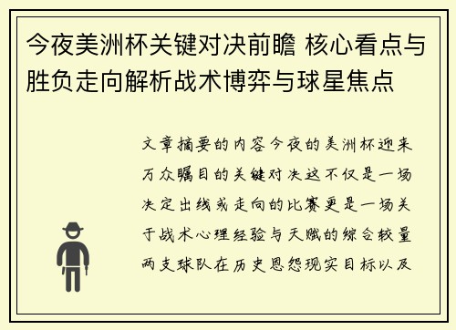 今夜美洲杯关键对决前瞻 核心看点与胜负走向解析战术博弈与球星焦点