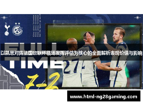 以凯恩对阵法国欧联杯临场发挥评估为核心的全面解析表现价值与影响