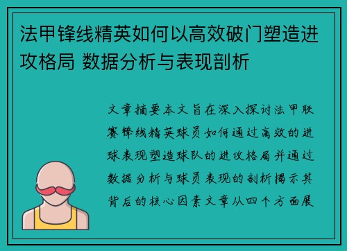 法甲锋线精英如何以高效破门塑造进攻格局 数据分析与表现剖析 法甲锋线精英如何以高效破门塑造进攻格局 数据分析与表现剖析