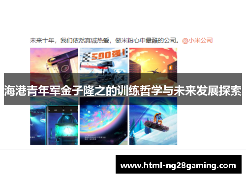 海港青年军金子隆之的训练哲学与未来发展探索