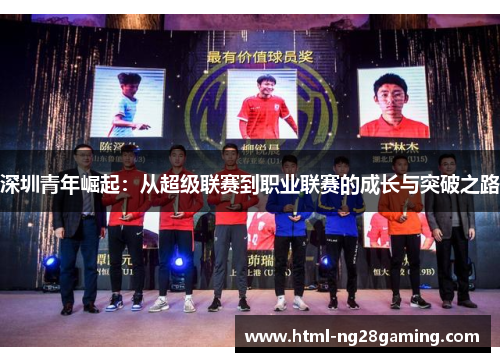 深圳青年崛起：从超级联赛到职业联赛的成长与突破之路