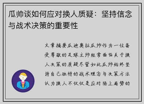 瓜帅谈如何应对换人质疑：坚持信念与战术决策的重要性