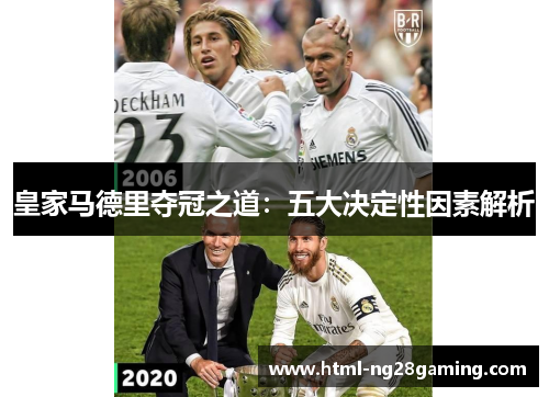 皇家马德里夺冠之道:五大决定性因素解析 皇家马德里夺冠之道:五大决定性因素解析