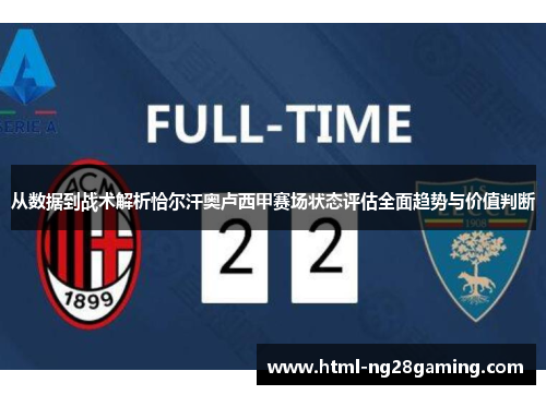 从数据到战术解析恰尔汗奥卢西甲赛场状态评估全面趋势与价值判断 从数据到战术解析恰尔汗奥卢西甲赛场状态评估全面趋势与价值判断