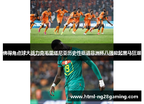 佛得角点球大战力克毛里塔尼亚历史性挺进非洲杯八强掀起黑马狂潮