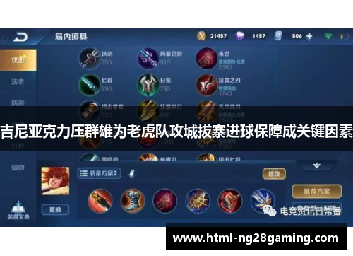 吉尼亚克力压群雄为老虎队攻城拔寨进球保障成关键因素 吉尼亚克力压群雄为老虎队攻城拔寨进球保障成关键因素