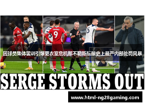 因球员集体罢训引爆更衣室危机那不勒斯酝酿史上最严内部处罚风暴 因球员集体罢训引爆更衣室危机那不勒斯酝酿史上最严内部处罚风暴