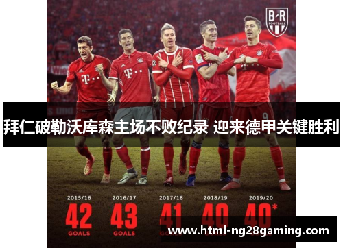 拜仁破勒沃库森主场不败纪录 迎来德甲关键胜利
