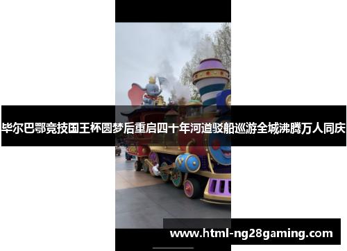 毕尔巴鄂竞技国王杯圆梦后重启四十年河道驳船巡游全城沸腾万人同庆