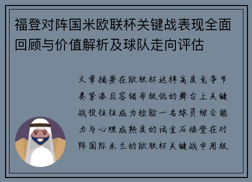 福登对阵国米欧联杯关键战表现全面回顾与价值解析及球队走向评估 福登对阵国米欧联杯关键战表现全面回顾与价值解析及球队走向评估