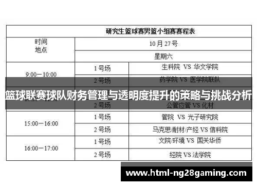 篮球联赛球队财务管理与透明度提升的策略与挑战分析
