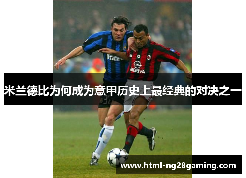 米兰德比为何成为意甲历史上最经典的对决之一 米兰德比为何成为意甲历史上最经典的对决之一