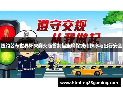 纽约公布世界杯决赛交通管制措施确保城市秩序与出行安全 纽约公布世界杯决赛交通管制措施确保城市秩序与出行安全