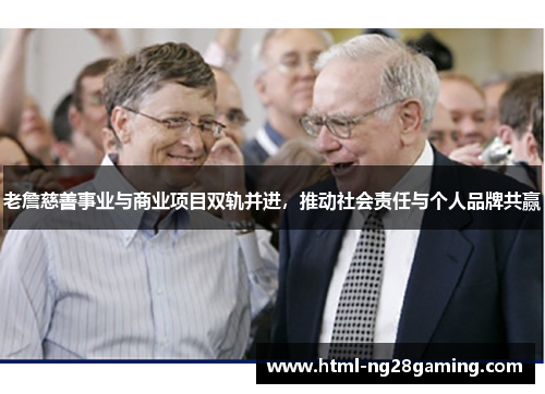 老詹慈善事业与商业项目双轨并进，推动社会责任与个人品牌共赢