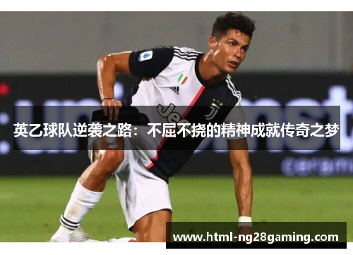 英乙球队逆袭之路：不屈不挠的精神成就传奇之梦