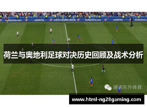 荷兰与奥地利足球对决历史回顾及战术分析