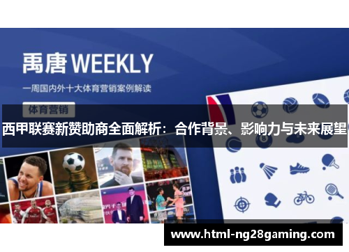 西甲联赛新赞助商全面解析：合作背景、影响力与未来展望