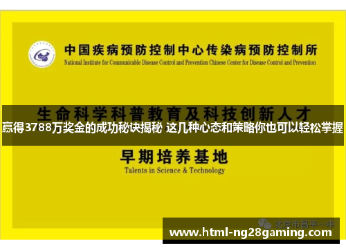 赢得3788万奖金的成功秘诀揭秘 这几种心态和策略你也可以轻松掌握