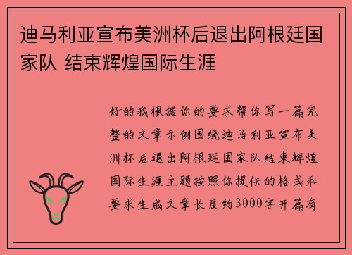迪马利亚宣布美洲杯后退出阿根廷国家队 结束辉煌国际生涯 迪马利亚宣布美洲杯后退出阿根廷国家队 结束辉煌国际生涯