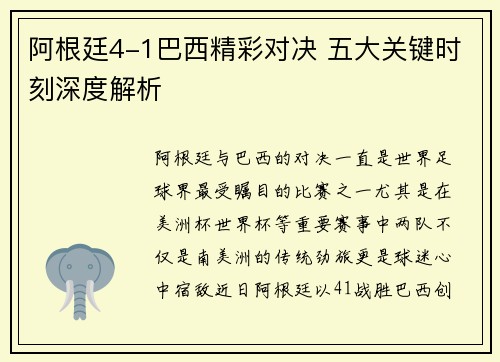 阿根廷4-1巴西精彩对决 五大关键时刻深度解析 阿根廷4-1巴西精彩对决 五大关键时刻深度解析