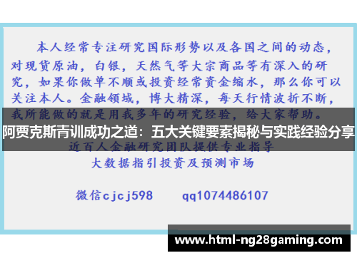 阿贾克斯青训成功之道:五大关键要素揭秘与实践经验分享 阿贾克斯青训成功之道:五大关键要素揭秘与实践经验分享