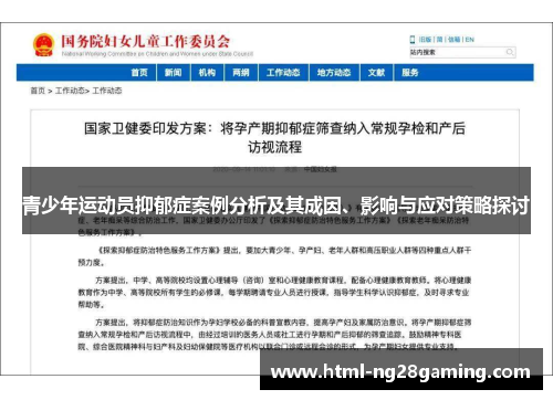 青少年运动员抑郁症案例分析及其成因、影响与应对策略探讨 青少年运动员抑郁症案例分析及其成因、影响与应对策略探讨