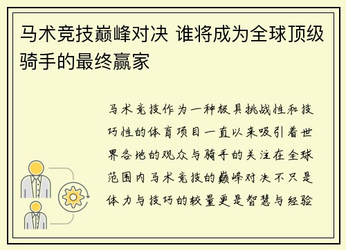 马术竞技巅峰对决 谁将成为全球顶级骑手的最终赢家 马术竞技巅峰对决 谁将成为全球顶级骑手的最终赢家