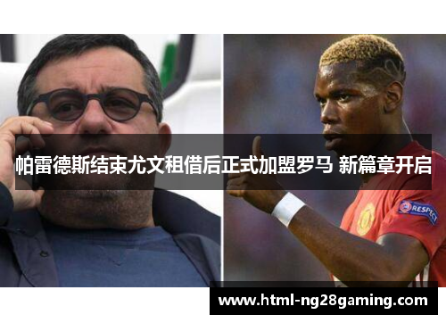 帕雷德斯结束尤文租借后正式加盟罗马 新篇章开启 帕雷德斯结束尤文租借后正式加盟罗马 新篇章开启