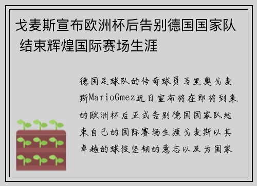 戈麦斯宣布欧洲杯后告别德国国家队 结束辉煌国际赛场生涯