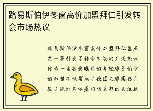 路易斯伯伊冬窗高价加盟拜仁引发转会市场热议 路易斯伯伊冬窗高价加盟拜仁引发转会市场热议
