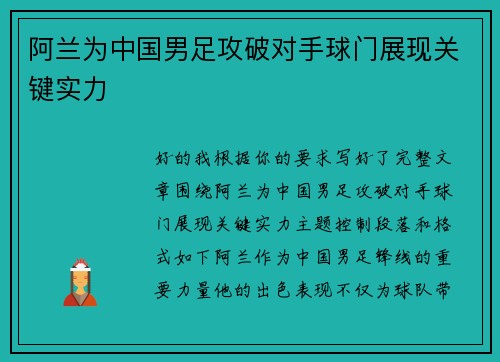 阿兰为中国男足攻破对手球门展现关键实力 阿兰为中国男足攻破对手球门展现关键实力