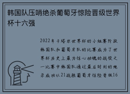 韩国队压哨绝杀葡萄牙惊险晋级世界杯十六强