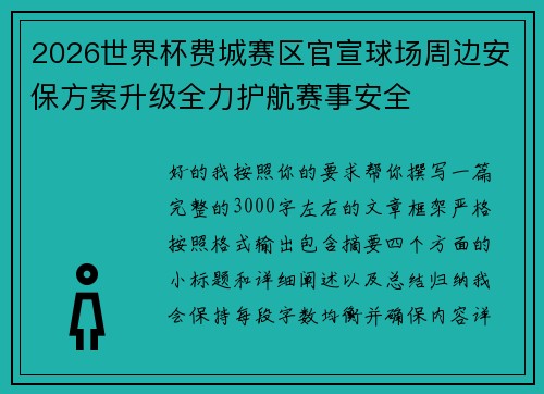 2026世界杯费城赛区官宣球场周边安保方案升级全力护航赛事安全 2026世界杯费城赛区官宣球场周边安保方案升级全力护航赛事安全