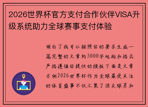 2026世界杯官方支付合作伙伴VISA升级系统助力全球赛事支付体验 2026世界杯官方支付合作伙伴VISA升级系统助力全球赛事支付体验
