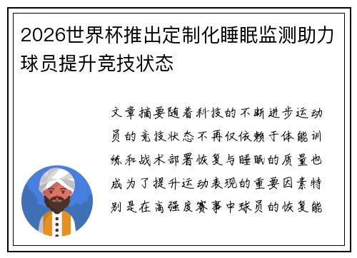 2026世界杯推出定制化睡眠监测助力球员提升竞技状态 2026世界杯推出定制化睡眠监测助力球员提升竞技状态