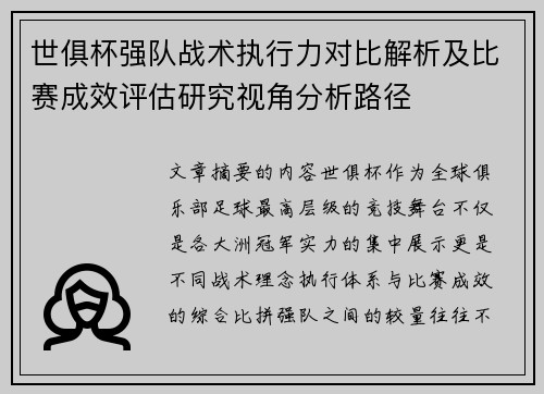世俱杯强队战术执行力对比解析及比赛成效评估研究视角分析路径 世俱杯强队战术执行力对比解析及比赛成效评估研究视角分析路径