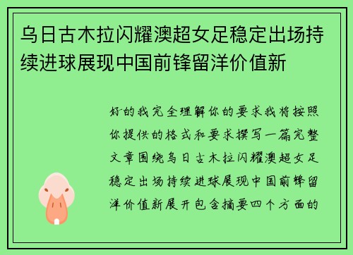 乌日古木拉闪耀澳超女足稳定出场持续进球展现中国前锋留洋价值新 乌日古木拉闪耀澳超女足稳定出场持续进球展现中国前锋留洋价值新