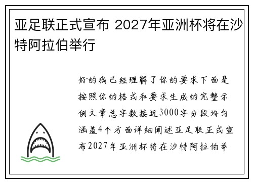 亚足联正式宣布 2027年亚洲杯将在沙特阿拉伯举行 亚足联正式宣布 2027年亚洲杯将在沙特阿拉伯举行