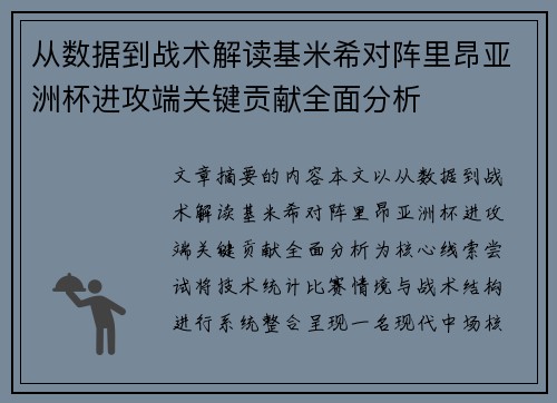 从数据到战术解读基米希对阵里昂亚洲杯进攻端关键贡献全面分析 从数据到战术解读基米希对阵里昂亚洲杯进攻端关键贡献全面分析