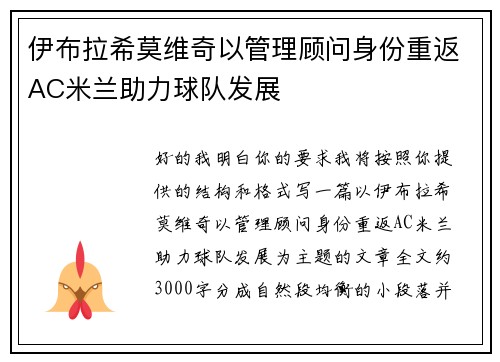 伊布拉希莫维奇以管理顾问身份重返AC米兰助力球队发展 伊布拉希莫维奇以管理顾问身份重返AC米兰助力球队发展