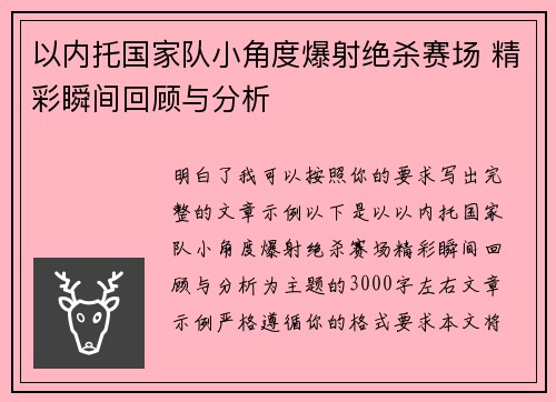 以内托国家队小角度爆射绝杀赛场 精彩瞬间回顾与分析 以内托国家队小角度爆射绝杀赛场 精彩瞬间回顾与分析