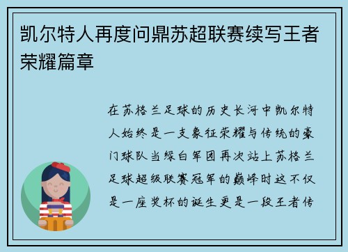 凯尔特人再度问鼎苏超联赛续写王者荣耀篇章 凯尔特人再度问鼎苏超联赛续写王者荣耀篇章