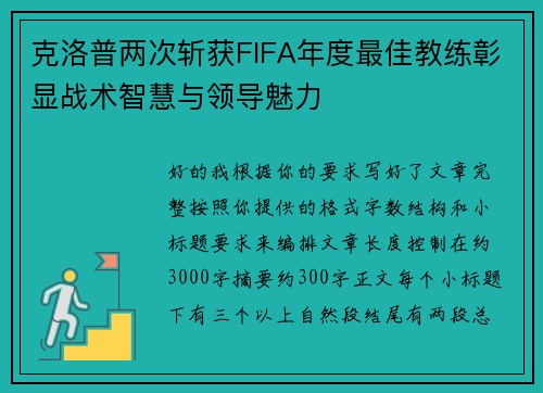 克洛普两次斩获FIFA年度最佳教练彰显战术智慧与领导魅力 克洛普两次斩获FIFA年度最佳教练彰显战术智慧与领导魅力