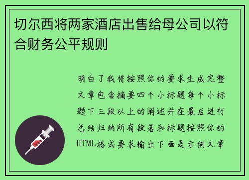 切尔西将两家酒店出售给母公司以符合财务公平规则 切尔西将两家酒店出售给母公司以符合财务公平规则
