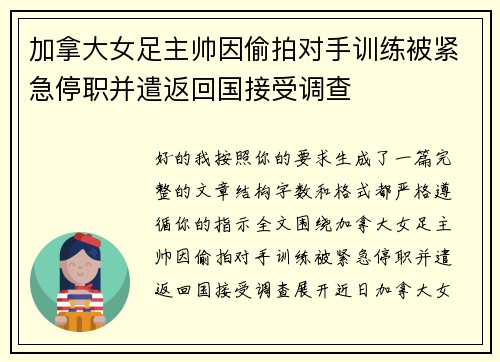 加拿大女足主帅因偷拍对手训练被紧急停职并遣返回国接受调查 加拿大女足主帅因偷拍对手训练被紧急停职并遣返回国接受调查