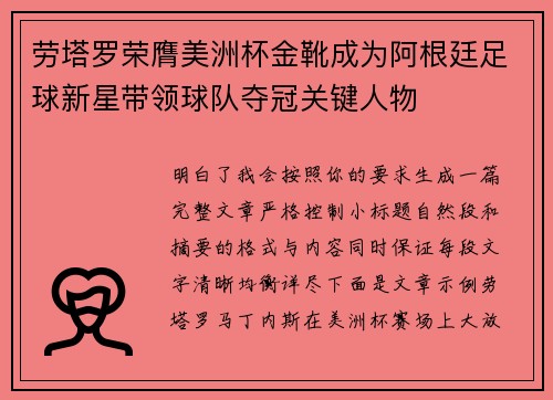 劳塔罗荣膺美洲杯金靴成为阿根廷足球新星带领球队夺冠关键人物 劳塔罗荣膺美洲杯金靴成为阿根廷足球新星带领球队夺冠关键人物