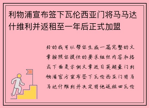 利物浦宣布签下瓦伦西亚门将马马达什维利并返租至一年后正式加盟 利物浦宣布签下瓦伦西亚门将马马达什维利并返租至一年后正式加盟