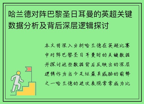 哈兰德对阵巴黎圣日耳曼的英超关键数据分析及背后深层逻辑探讨 哈兰德对阵巴黎圣日耳曼的英超关键数据分析及背后深层逻辑探讨