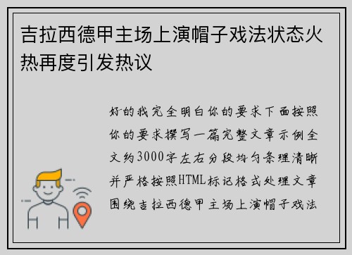 吉拉西德甲主场上演帽子戏法状态火热再度引发热议 吉拉西德甲主场上演帽子戏法状态火热再度引发热议